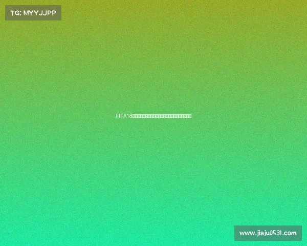 FIFA18世界杯模式玩法全解析与实用技巧指南完全攻略教程 FIFA18世界杯模式玩法全解析与实用技巧指南完全攻略教程
