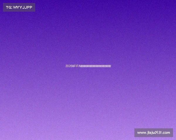 2026年FIFA世界杯赛程时间全面解析与全球赛事观赛指南篇 2026年FIFA世界杯赛程时间全面解析与全球赛事观赛指南篇
