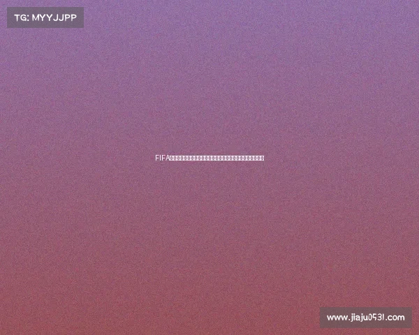 FIFA世界杯球员部分不可交易机制解析深度研究分析策略探讨报告 FIFA世界杯球员部分不可交易机制解析深度研究分析策略探讨报告