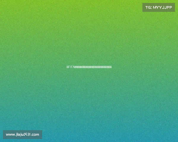 以FIFA世界杯抽签为核心的随机分组机制与公平性深度解析研究 以FIFA世界杯抽签为核心的随机分组机制与公平性深度解析研究